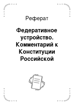 Реферат: Федеративное устройство. Комментарий к Конституции Российской Федерации