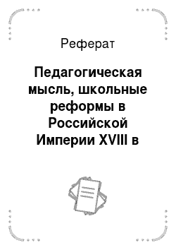 Реферат: Педагогическая мысль, школьные реформы в Российской Империи XVIII в