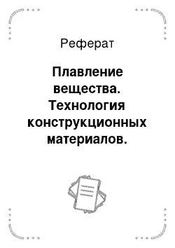 Реферат: Плавление вещества. Технология конструкционных материалов. Обработка концентрированными потоками энергии