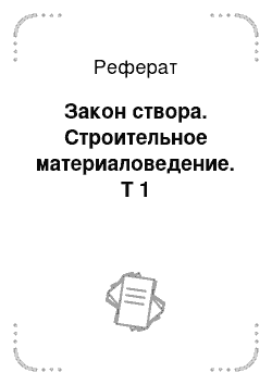 Реферат: Закон створа. Строительное материаловедение. Т 1