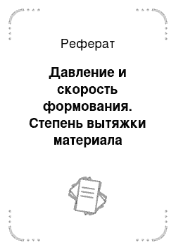 Реферат: Давление и скорость формования. Степень вытяжки материала