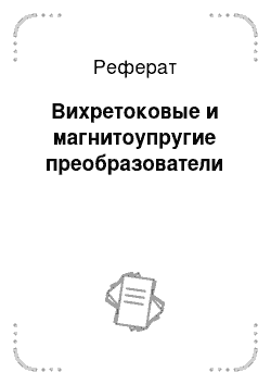 Реферат: Вихретоковые и магнитоупругие преобразователи