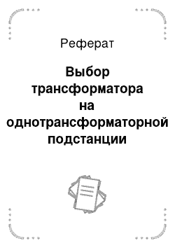 Реферат: Выбор трансформатора на однотрансформаторной подстанции