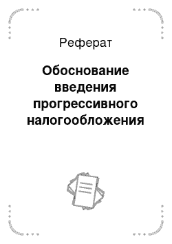 Реферат: Обоснование введения прогрессивного налогообложения