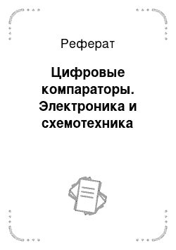 Реферат: Цифровые компараторы. Электроника и схемотехника