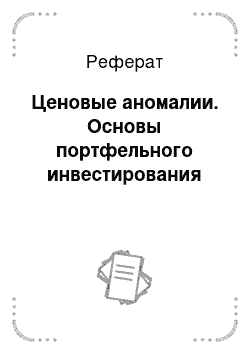 Реферат: Ценовые аномалии. Основы портфельного инвестирования