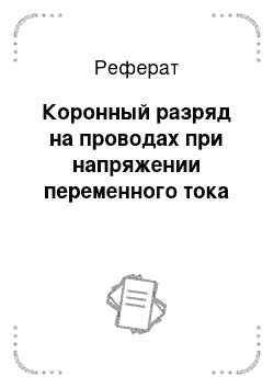 Реферат: Коронный разряд на проводах при напряжении переменного тока