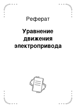 Реферат: Уравнение движения электропривода