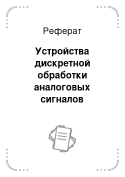 Реферат: Устройства дискретной обработки аналоговых сигналов