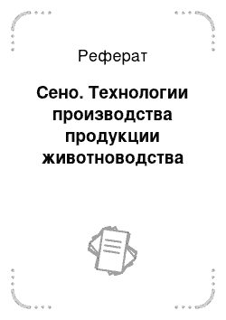 Реферат: Сено. Технологии производства продукции животноводства