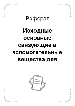 Реферат: Исходные основные связующие и вспомогательные вещества для лакокрасочных материалов