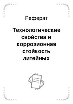 Реферат: Технологические свойства и коррозионная стойкость литейных безоловянных бронз