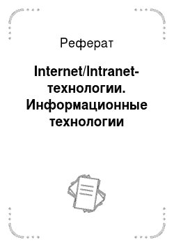 Реферат: Internet/lntranet-технологии. Информационные технологии