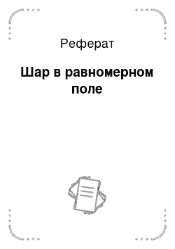 Реферат: Шар в равномерном поле