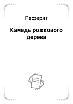 Реферат: Камедь рожкового дерева