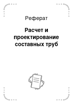 Реферат: Расчет и проектирование составных труб