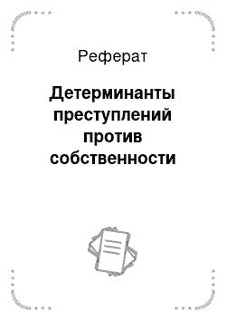 Реферат: Детерминанты преступлений против собственности