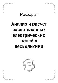 Реферат: Анализ и расчет разветвленных электрических цепей с несколькими источниками энергии