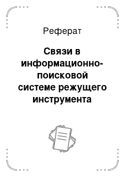 Реферат: Связи в информационно-поисковой системе режущего инструмента