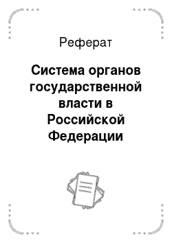 Реферат: Система органов государственной власти в Российской Федерации