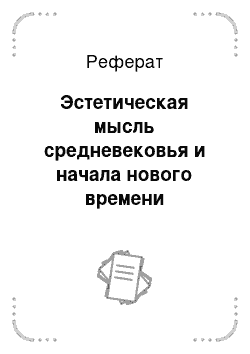 Реферат: Эстетическая мысль средневековья и начала нового времени