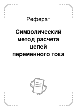 Реферат: Символический метод расчета цепей переменного тока