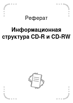 Реферат: Информационная структура CD-R и CD-RW
