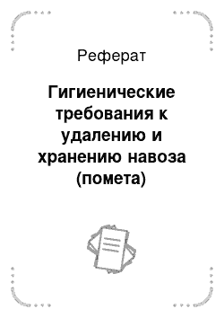 Реферат: Гигиенические требования к удалению и хранению навоза (помета)