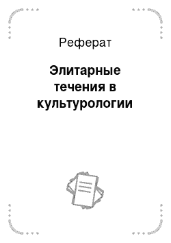 Реферат: Элитарные течения в культурологии