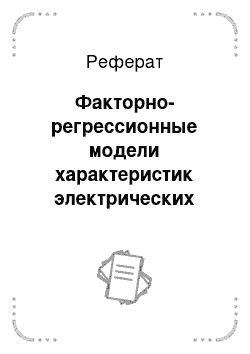 Реферат: Факторно-регрессионные модели характеристик электрических станций