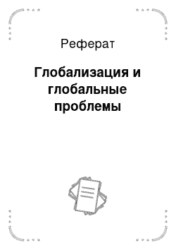 Реферат: Глобализация и глобальные проблемы