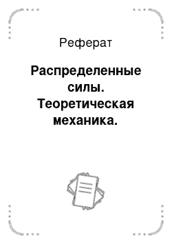 Реферат: Распределенные силы. Теоретическая механика.