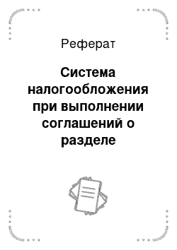 Реферат: Система налогообложения при выполнении соглашений о разделе продукции