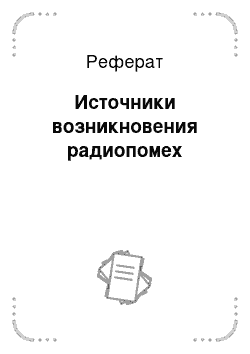 Реферат: Источники возникновения радиопомех