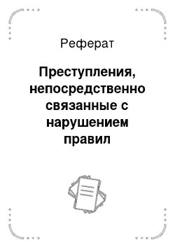 Реферат: Преступления, непосредственно связанные с нарушением правил безопасности движения и эксплуатации транспортных средств