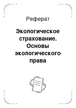 Реферат: Экологическое страхование. Основы экологического права