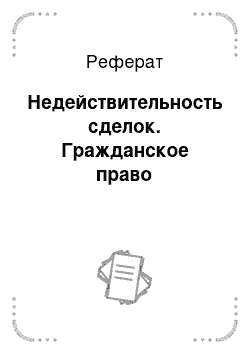 Реферат: Недействительность сделок. Гражданское право