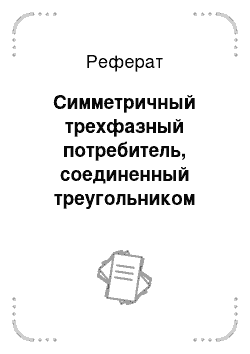 Реферат: Симметричный трехфазный потребитель, соединенный треугольником