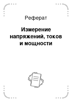 Реферат: Измерение напряжений, токов и мощности