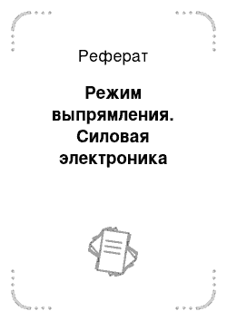 Реферат: Режим выпрямления. Силовая электроника