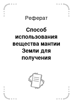 Реферат: Способ использования вещества мантии Земли для получения водорода