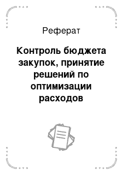 Реферат: Контроль бюджета закупок, принятие решений по оптимизации расходов