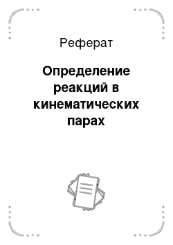 Реферат: Определение реакций в кинематических парах