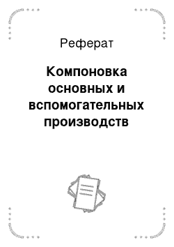 Реферат: Компоновка основных и вспомогательных производств