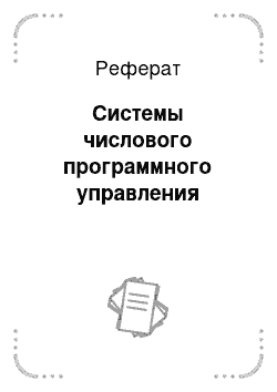 Реферат: Системы числового программного управления