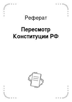 Реферат: Пересмотр Конституции РФ