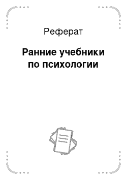 Реферат: Ранние учебники по психологии