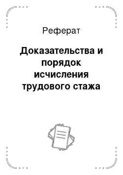 Реферат: Классификация оснований прекращения трудового договора 2