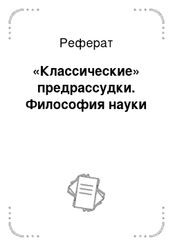 Реферат: «Классические» предрассудки. Философия науки