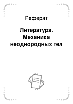 Реферат: Литература. Механика неоднородных тел